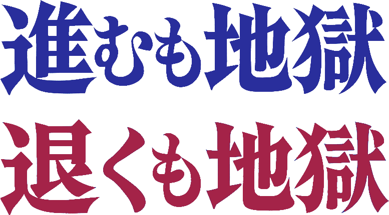 進むも地獄 退くも地獄
